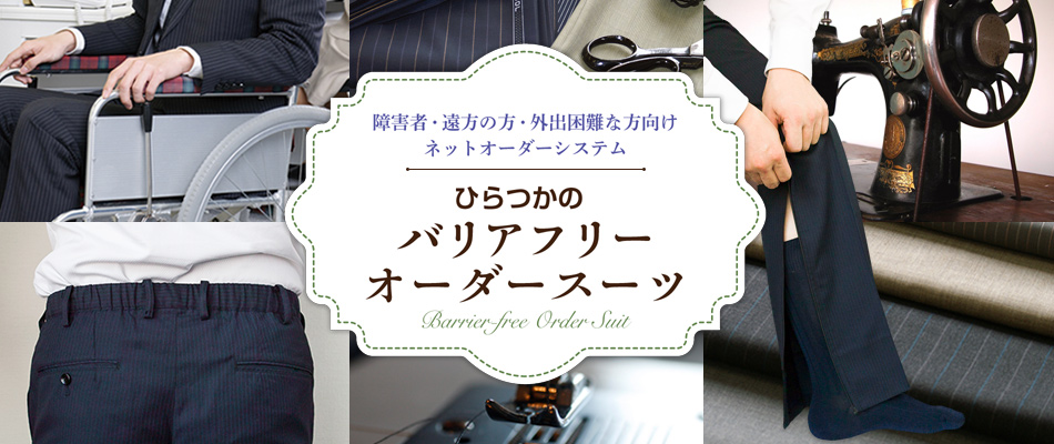 ひらつかのバリアフリーオーダースーツ | 障害者・遠方の方・外出困難な方向けネットオーダーシステム